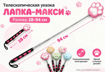Указка арт. YN019-1 Телескопическая Лапка-Макси 28/94 см 1 шт. цвет ассорти в пак._