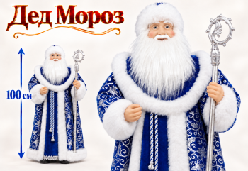 Дед Мороз арт. 24A69-601 В сине-серебристой шубке 100 см в кор. Дед Мороз арт. 24A69-601 В сине-серебристой шубке 100 см в кор.