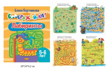 ла_СООБРАЖАЙ-КА! Лабиринты, для детей 5-6 лет, 24 стр. Бортникова Е.