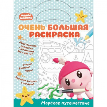 св Малышарики. арт. 278721 Очень большая раскраска. Морское путешествие. Развивающая книга