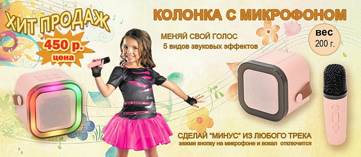 колонка с микрофоном