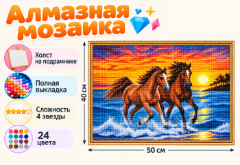 Алмазная мозаика арт. HXZ4028 Пара лошадей на берегу 40*50 полная выкладка на подрамнике