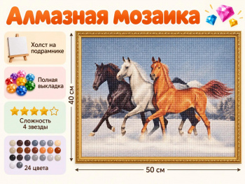 Алмазная мозаика арт. GLE75134/HXZ4245 Лошади на снегу 40*50 полная выкладка на подрамнике