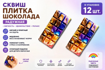Сквуш пористый арт. 802025 Плитка радужного шоколада 1 шт. в пак. (12 шт.)