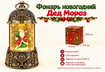 Фонарь Новогодний арт. ZF6908-8-502 "Дед Мороз" муз. на батар., USB 25 см в кор.