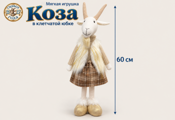 им Коза арт. AC155-601 В коричневой юбке стоит 60 см в пак.