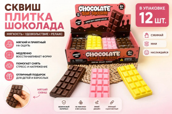 Сквуш пористый арт. 802999 Плитка шоколада цвета микс 1 шт. в пак. (12 шт.)