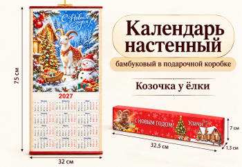 Календарь арт. ZT-01-18-601 Бамбуковый "Козочка у елки" складной (100 шт.)