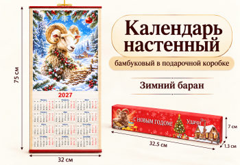 Календарь арт. ZT-01-13-601 Бамбуковый "Зимний баран" складной (100 шт.)