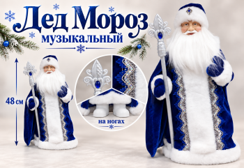 Дед Мороз арт. DA169-20-601 В сине-белой шубке 48 см муз. в кор. Дед Мороз арт. DA169-20-601 В сине-белой шубке 48 см муз. в кор.