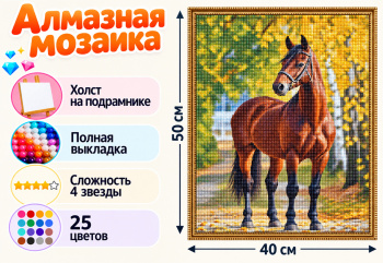 Алмазная мозаика арт. HXZ4133 Коричневая лошадь 40*50 полная выкладка на подрамнике