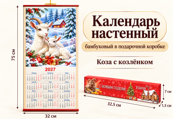 Календарь арт. ZT-01-09-601 Бамбуковый "Коза с козленком" складной (100 шт.)
