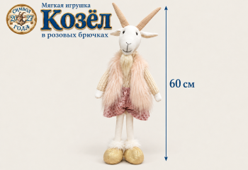 им Козел арт. L6152-601 В розовых штанишках стоит 60 см в пак.