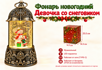 Фонарь Новогодний арт. ZF6908-10-502 "Девочка со снеговиком" муз. на батар., USB 25 см в кор.
