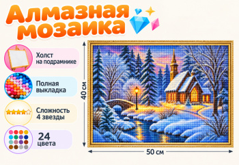 Алмазная мозаика арт. HXZ4259 Домик в зимнем лесу 40*50 полная выкладка на подрамнике