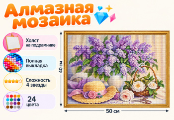Алмазная мозаика арт. HXZ4027 Натюрморт с букетом сирени 40*50 полная выкладка на подрамнике