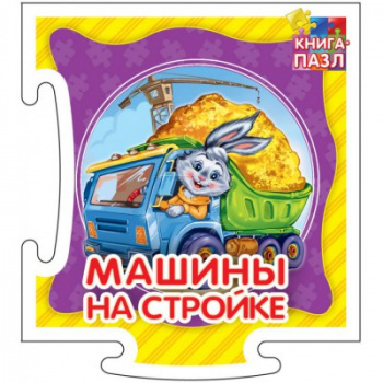 св Книга-пазл. арт. 272043 Машины на стройке. Развивающая книга