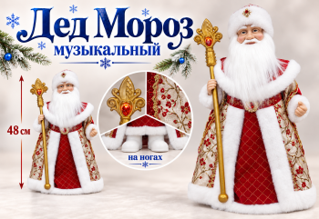 Дед Мороз арт. DA162-20-601 В красно-белой шубке муз. 48 см в кор.