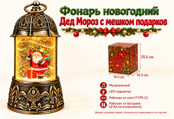 Фонарь Новогодний арт. ZF6908-6-502 "Дед Мороз с мешком подарков" муз. на батар., USB 25 см в кор.