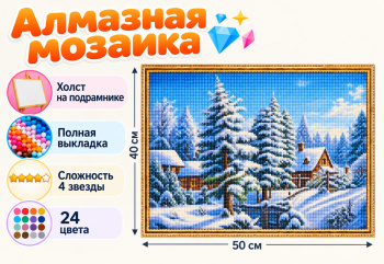 Алмазная мозаика арт. HXZ4310 Зима в деревне 40*50 полная выкладка на подрамнике