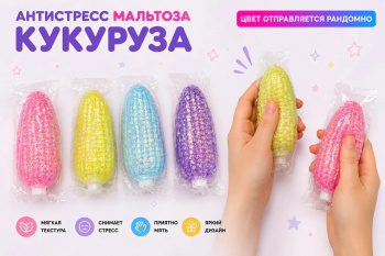 Антистресс арт. 209541 Мальтоза "Кукуруза" 1 шт. цвета микс в пак.