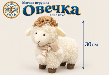 им Овечка арт. GT-50-B-601 В шляпке 30 см в пак.